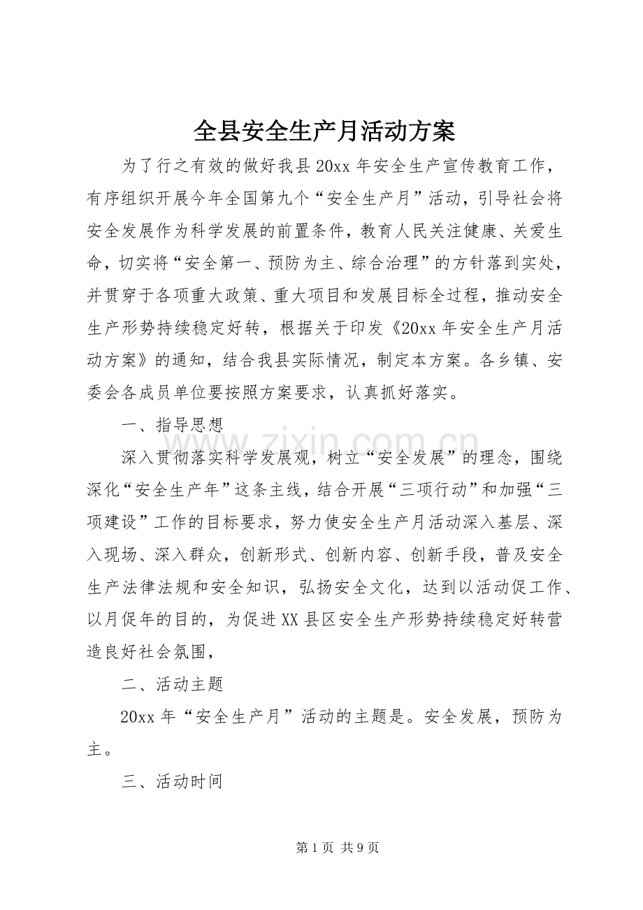 全县安全生产月活动实施方案.docx_第1页