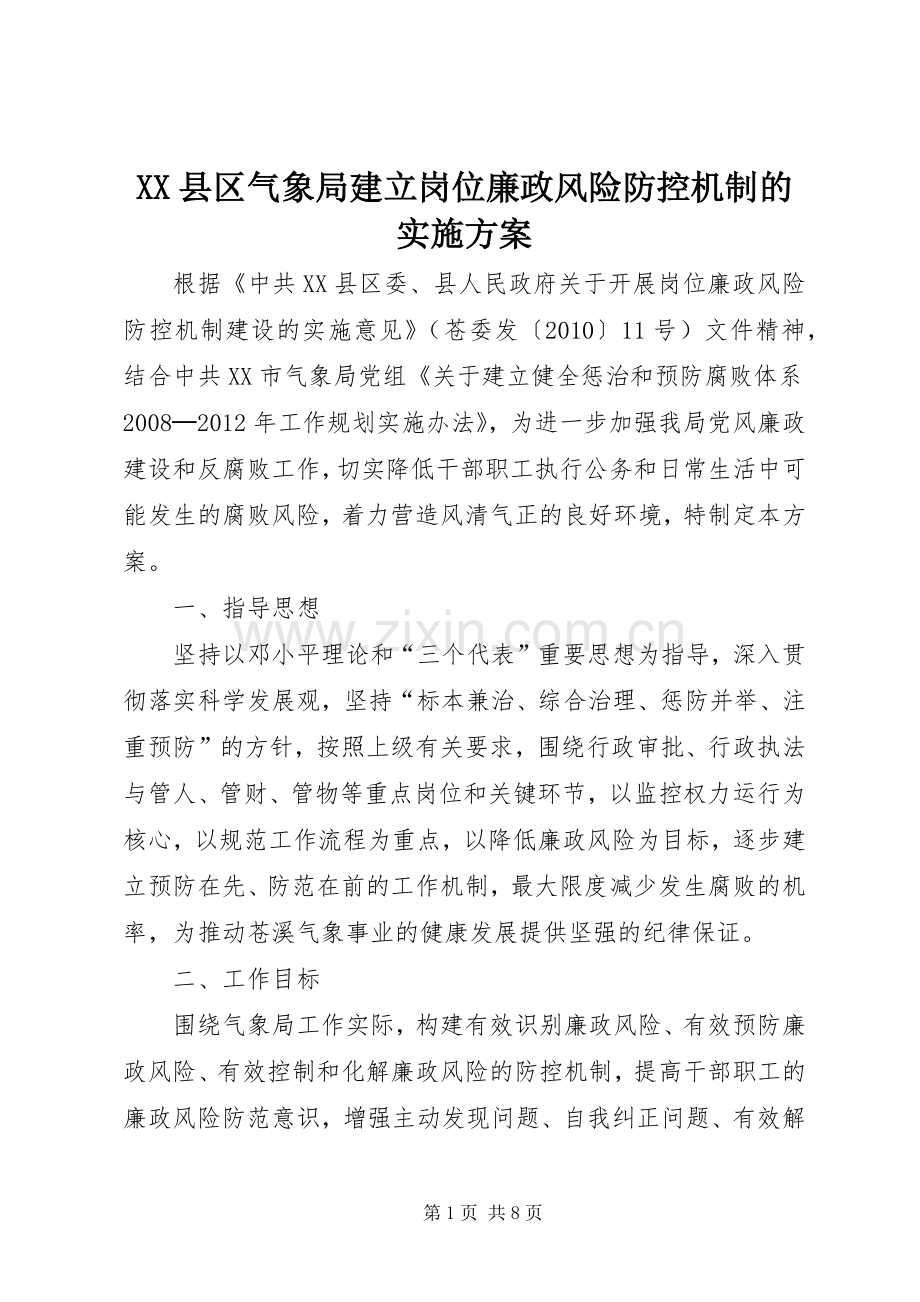 XX县区气象局建立岗位廉政风险防控机制的方案.docx_第1页