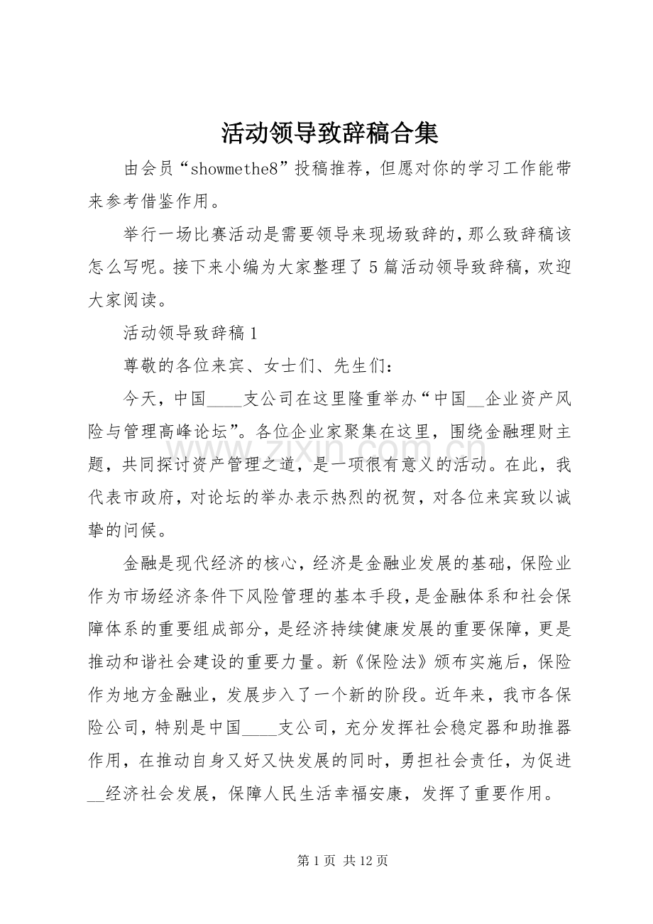 活动领导演讲致辞稿合集.docx_第1页