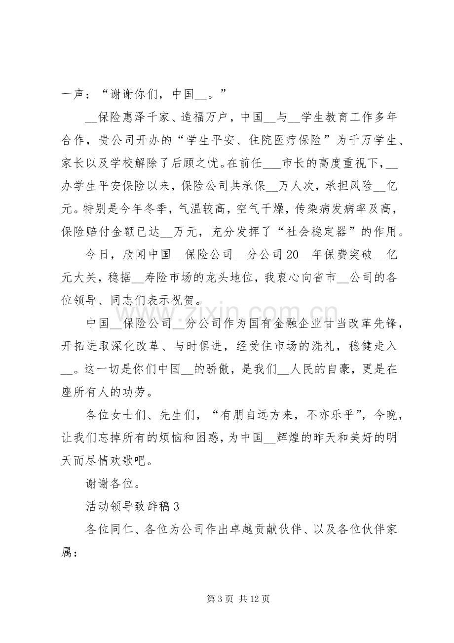 活动领导演讲致辞稿合集.docx_第3页