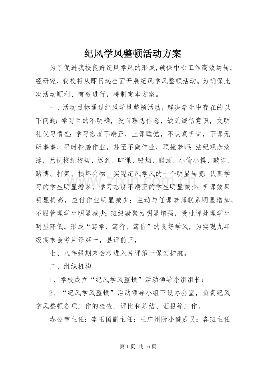 纪风学风整顿活动实施方案.docx_第1页