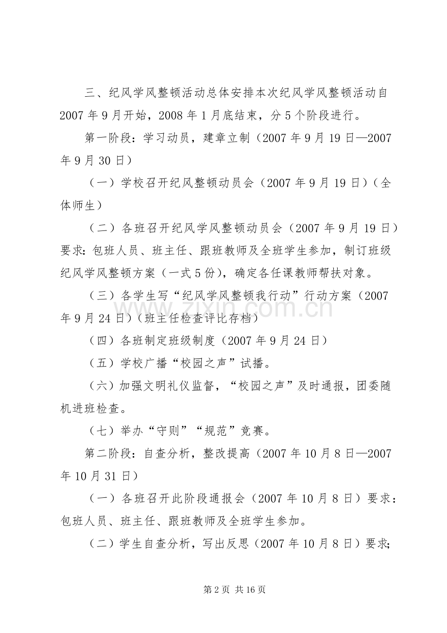 纪风学风整顿活动实施方案.docx_第2页