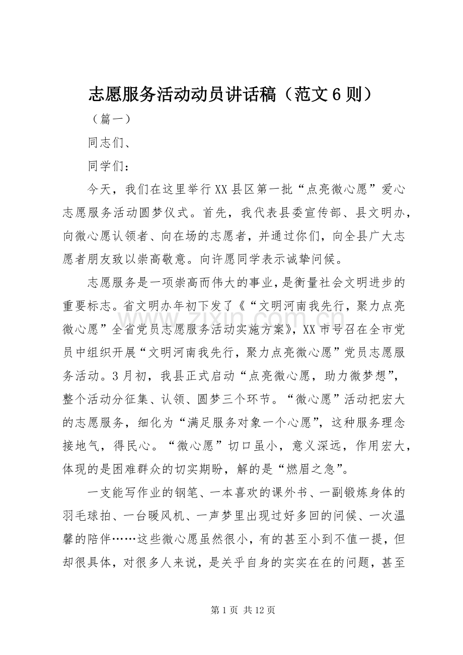 志愿服务活动动员讲话稿（范文6则）.docx_第1页