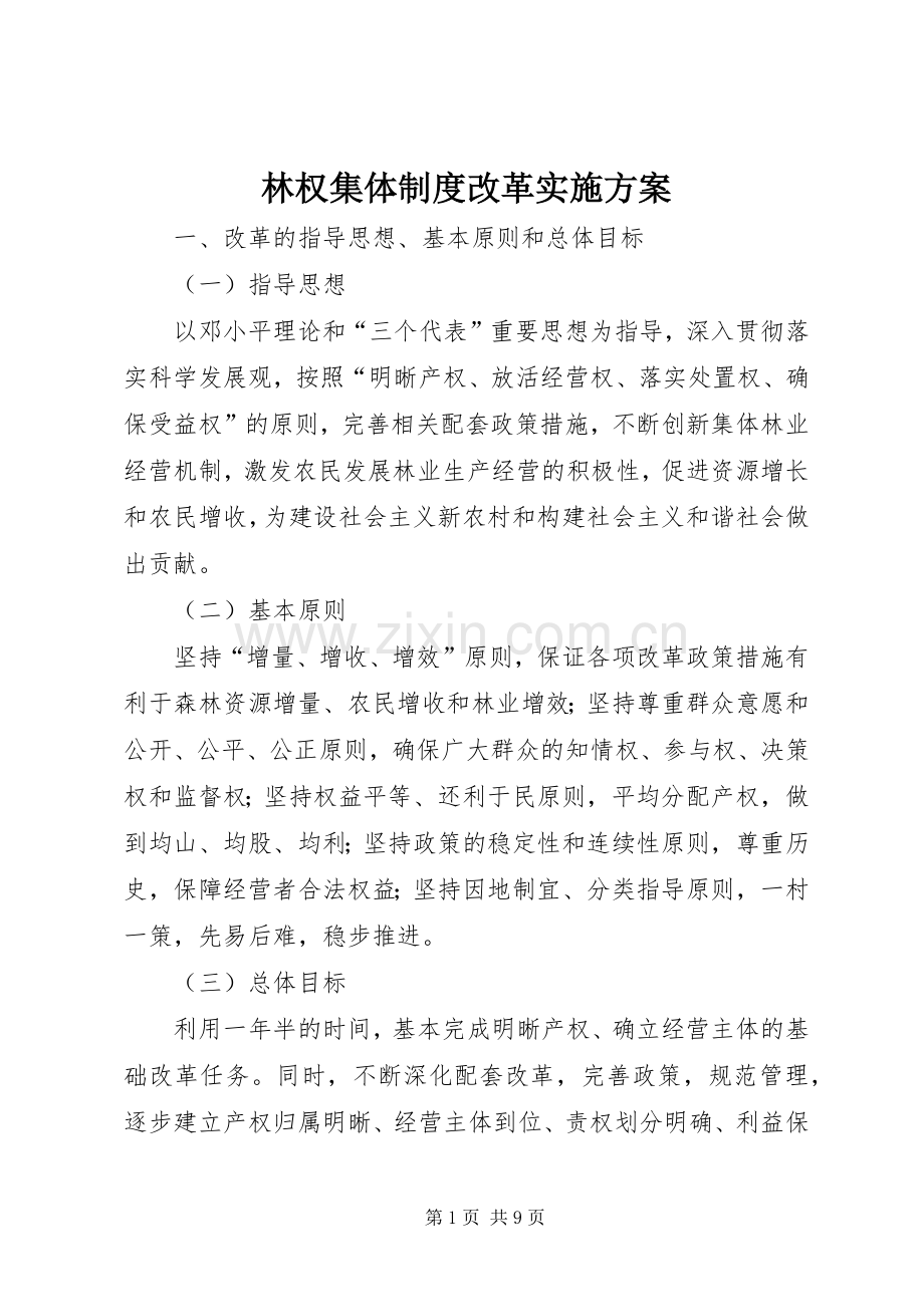 林权集体制度改革方案.docx_第1页