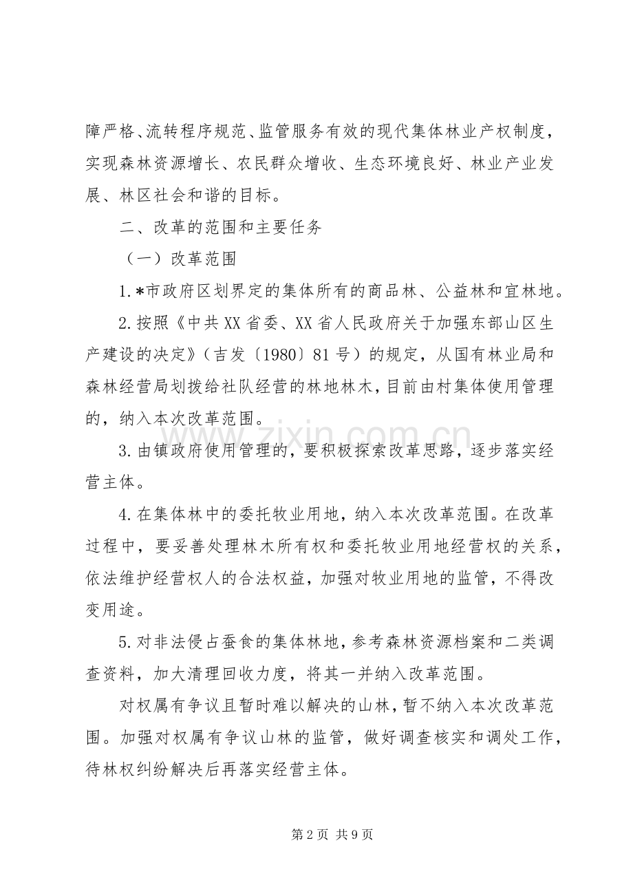 林权集体制度改革方案.docx_第2页