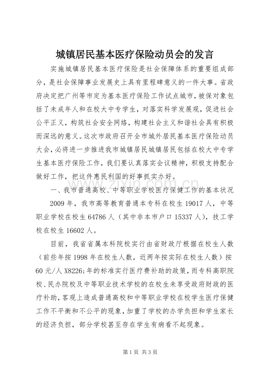 城镇居民基本医疗保险动员会的发言.docx_第1页