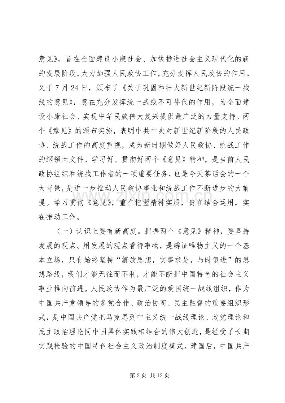 在县各界人士国庆中秋茶话会上的讲话.docx_第2页