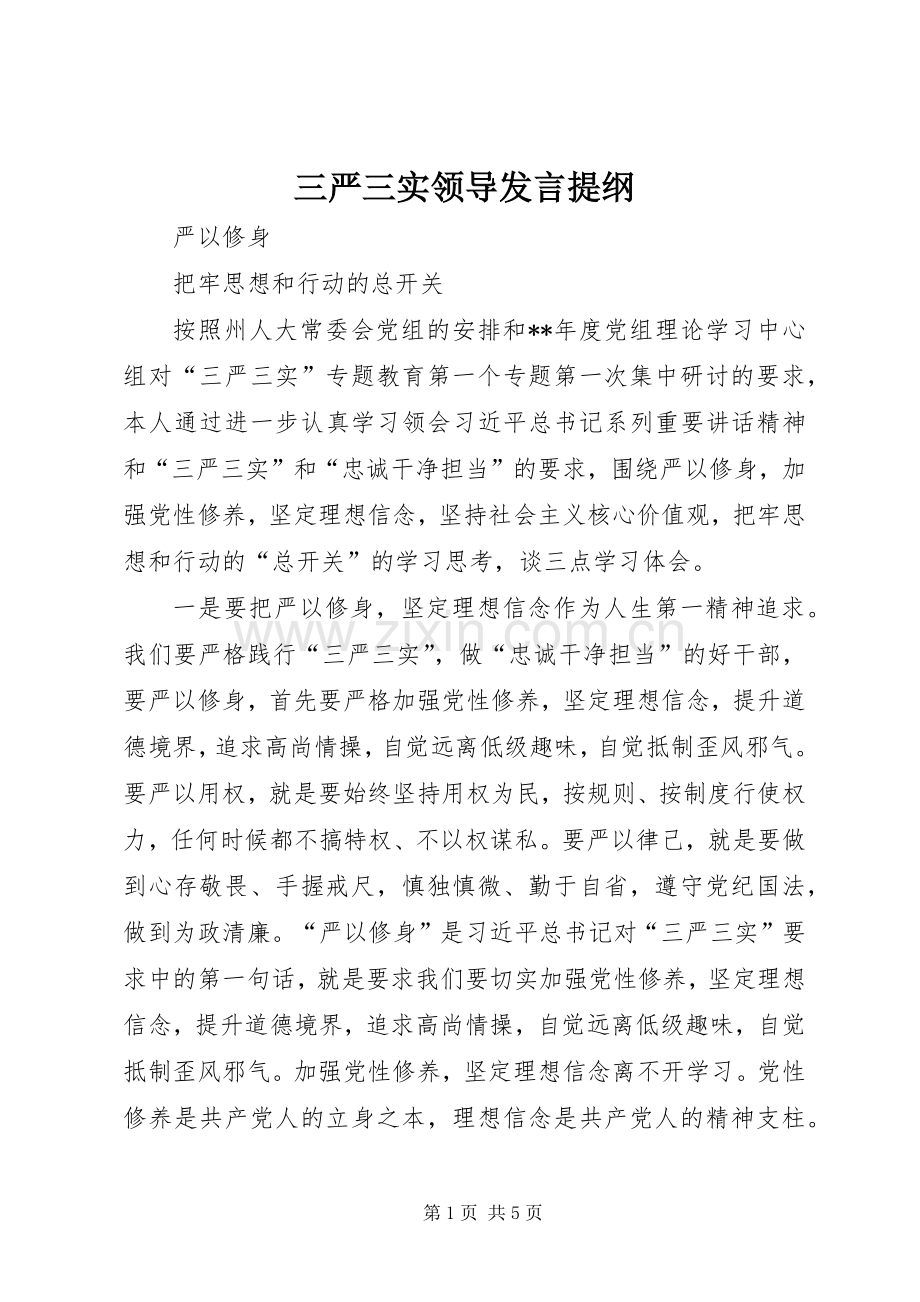 三严三实领导发言材料.docx_第1页