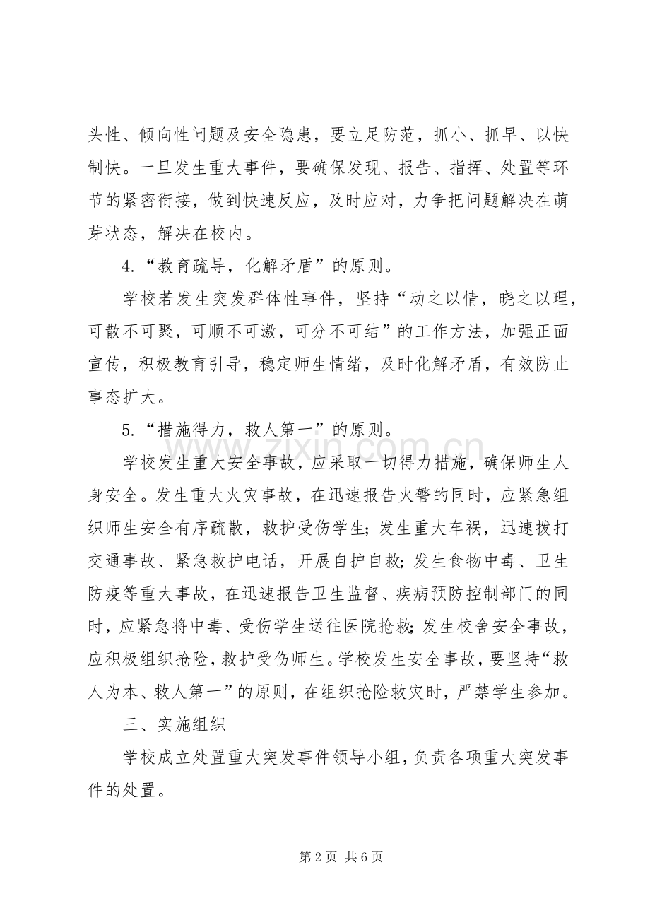 金狮中学突发事件应急预案 .docx_第2页