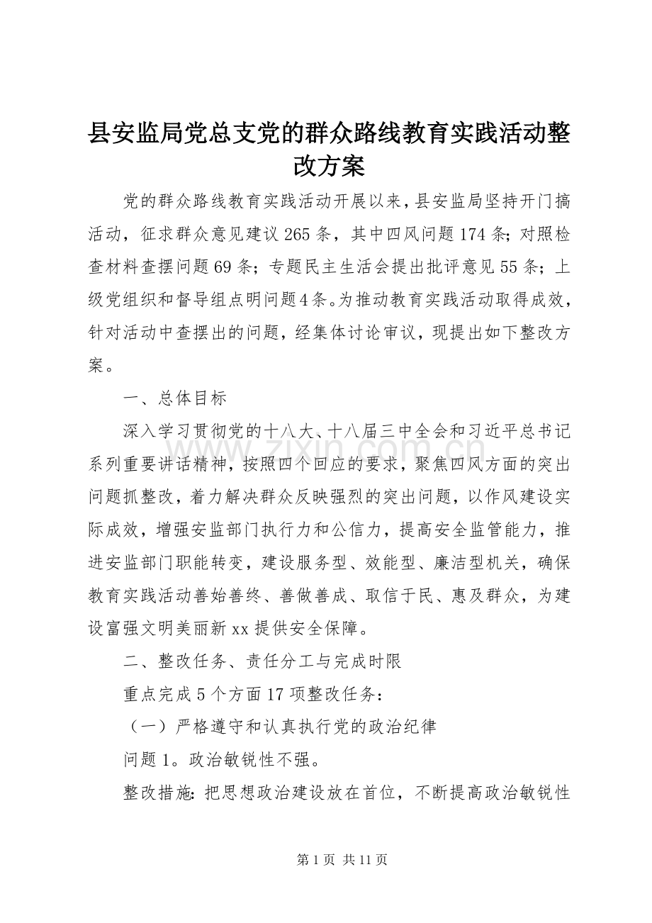 县安监局党总支党的群众路线教育实践活动整改实施方案.docx_第1页