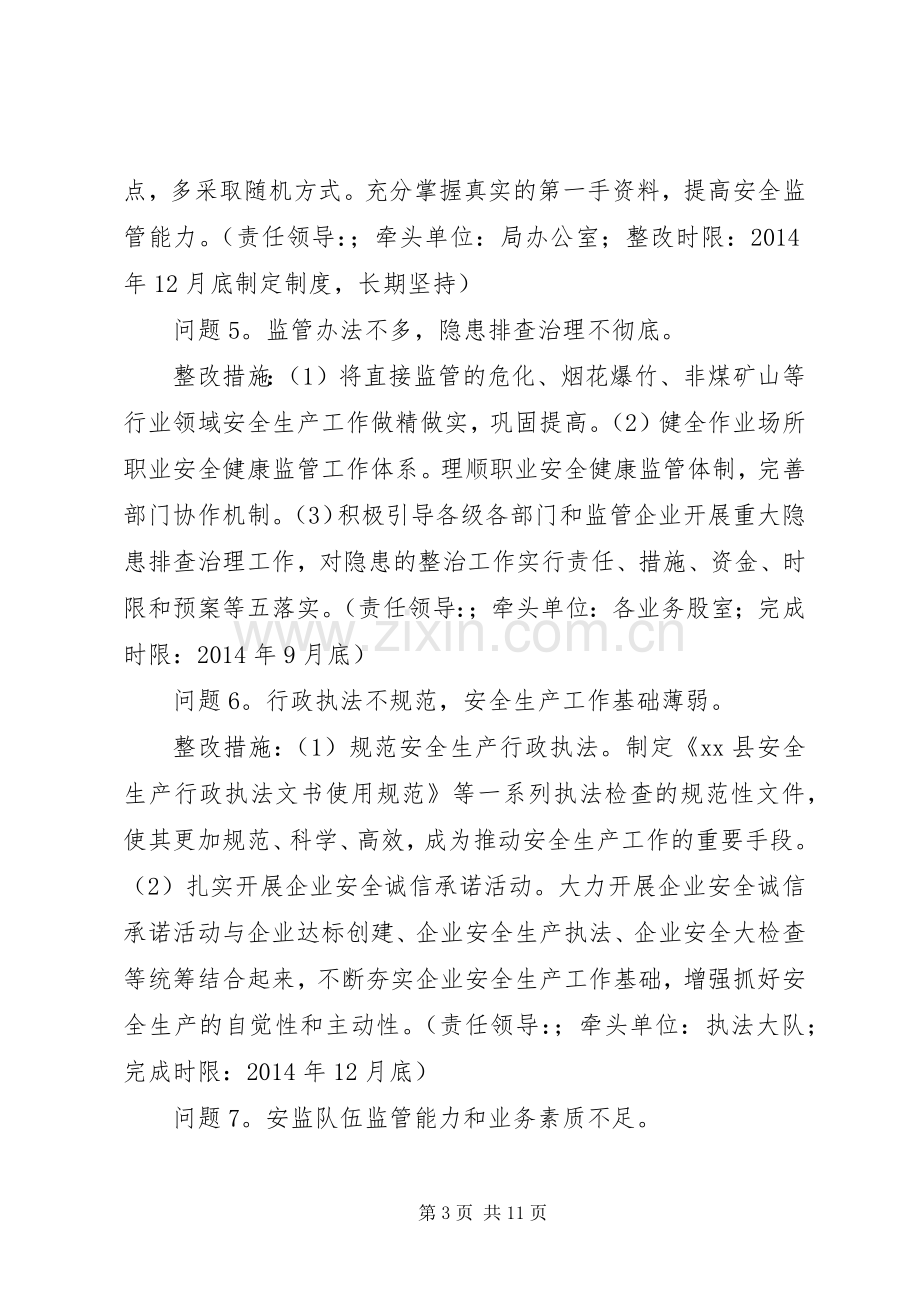 县安监局党总支党的群众路线教育实践活动整改实施方案.docx_第3页