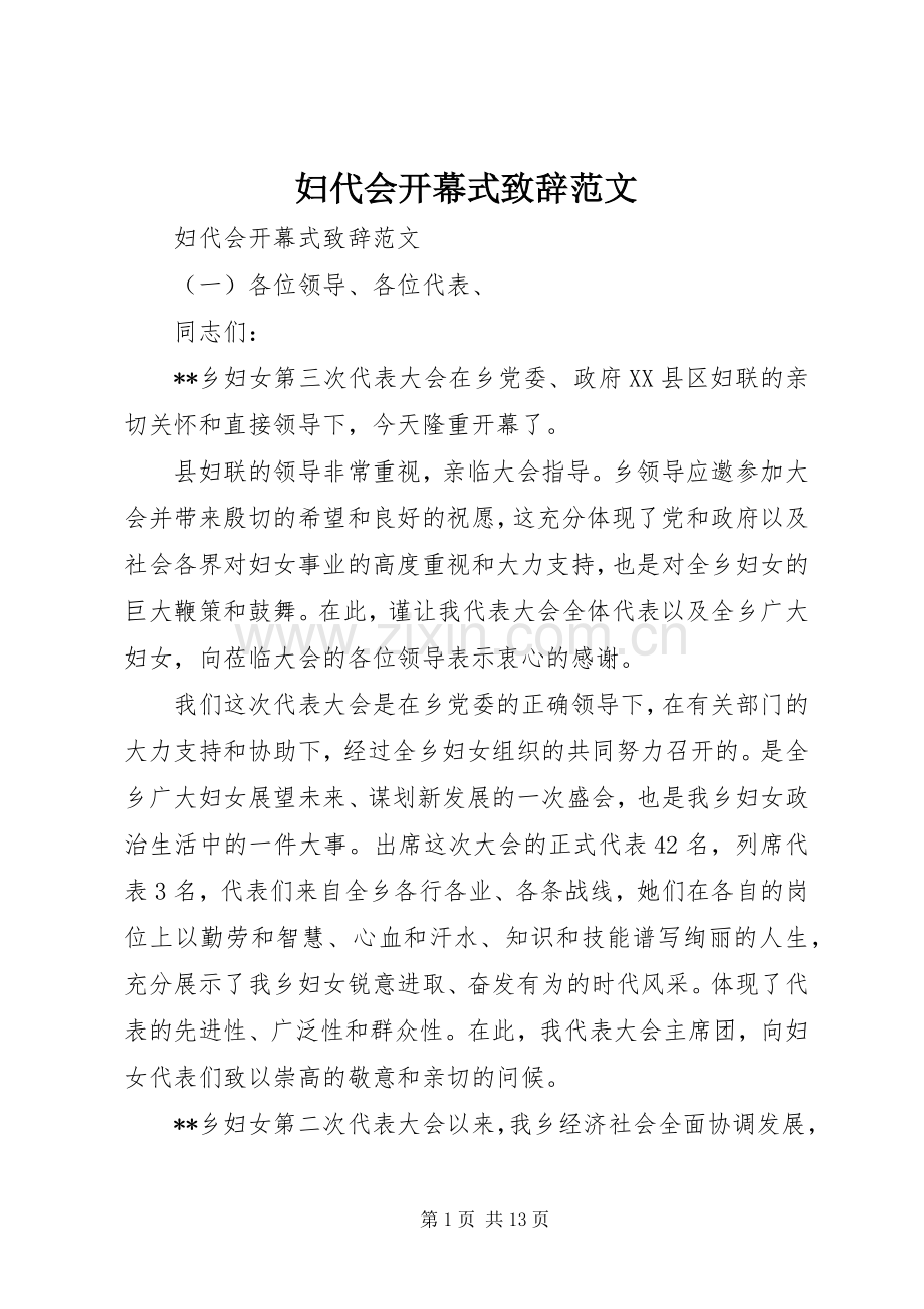 妇代会开幕式演讲致辞范文.docx_第1页