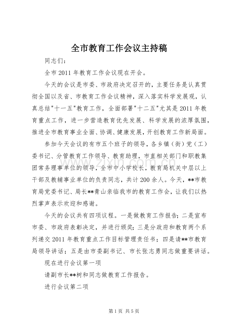 全市教育工作会议主持稿.docx_第1页