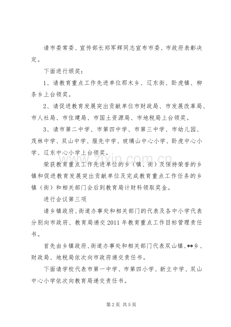 全市教育工作会议主持稿.docx_第2页