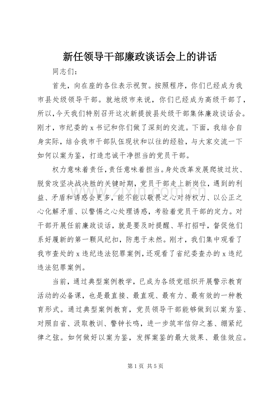 新任领导干部廉政谈话会上的讲话.docx_第1页