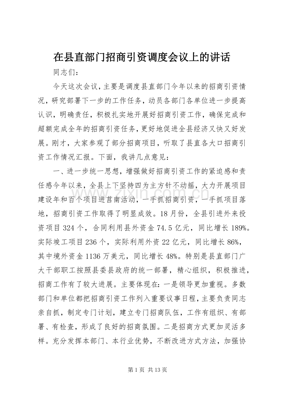 在县直部门招商引资调度会议上的讲话.docx_第1页