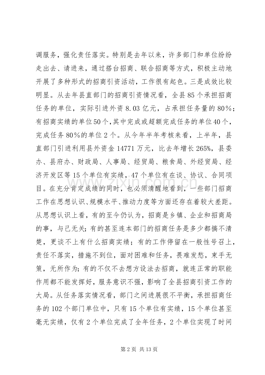 在县直部门招商引资调度会议上的讲话.docx_第2页