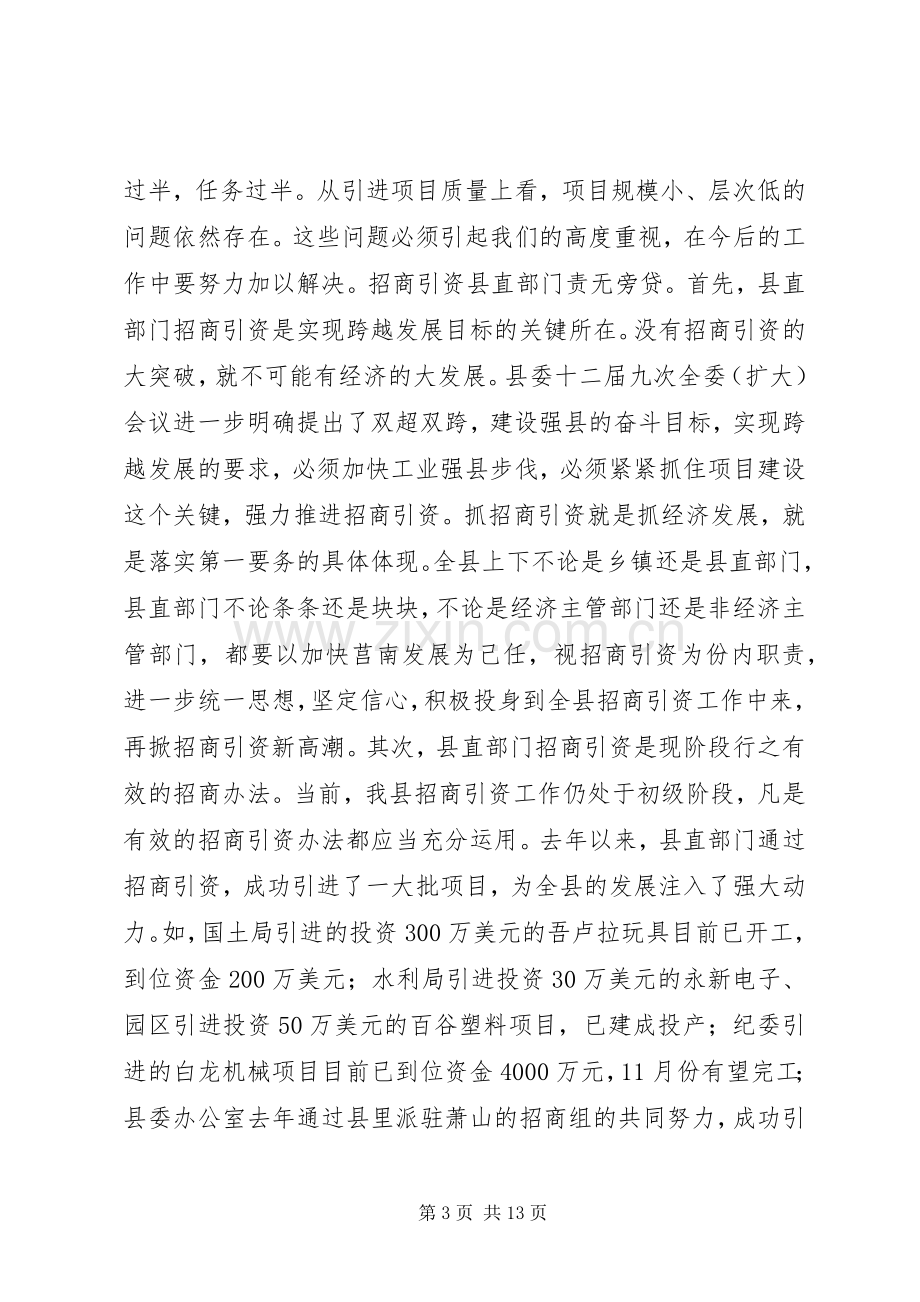 在县直部门招商引资调度会议上的讲话.docx_第3页