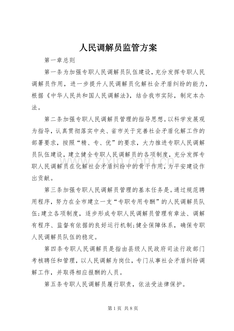 人民调解员监管实施方案.docx_第1页