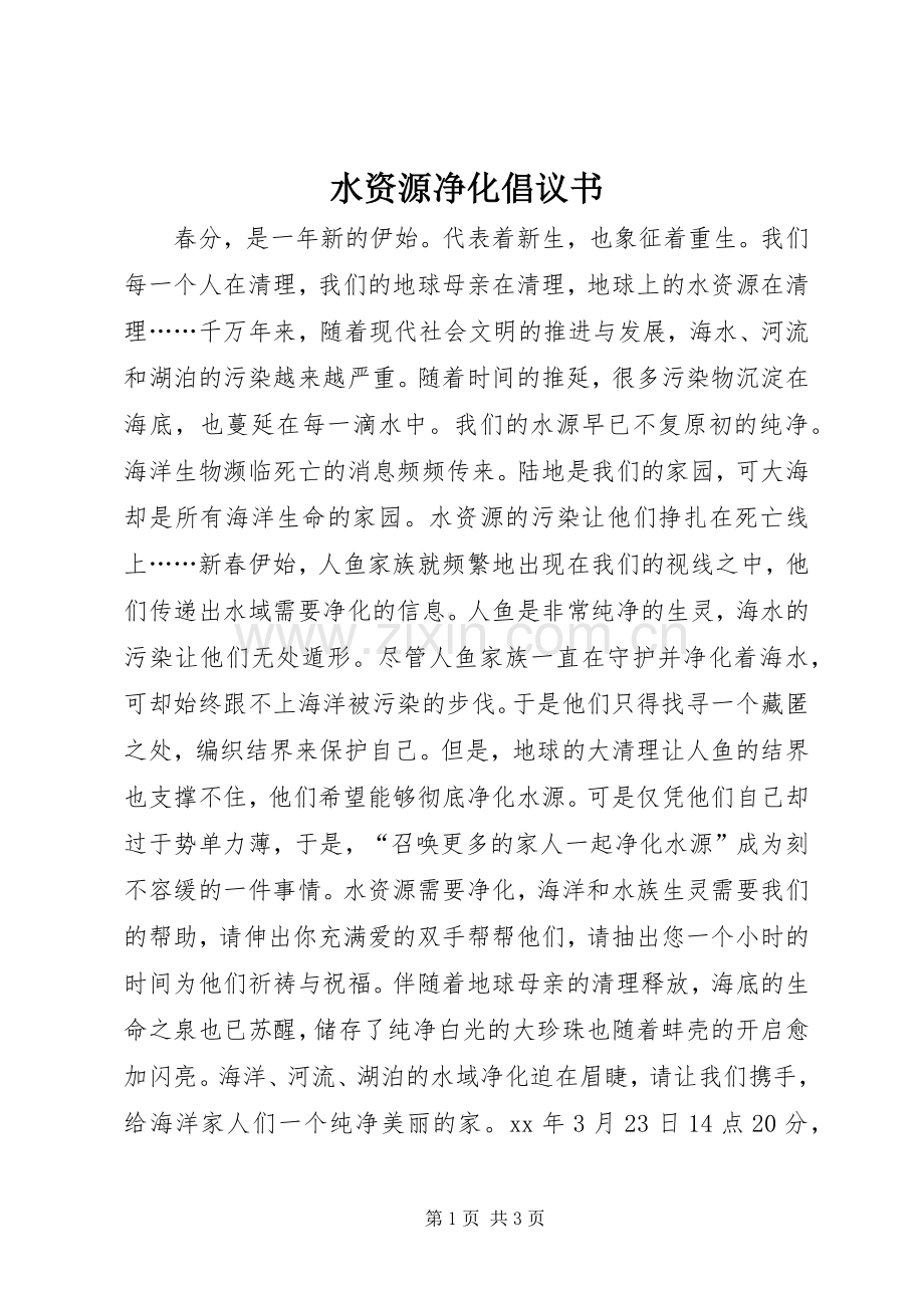 水资源净化倡议书.docx_第1页