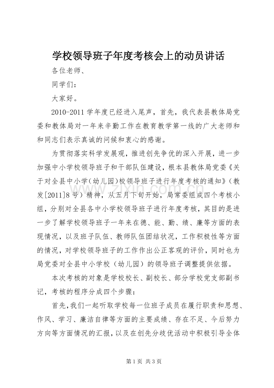 学校领导班子年度考核会上的动员讲话.docx_第1页