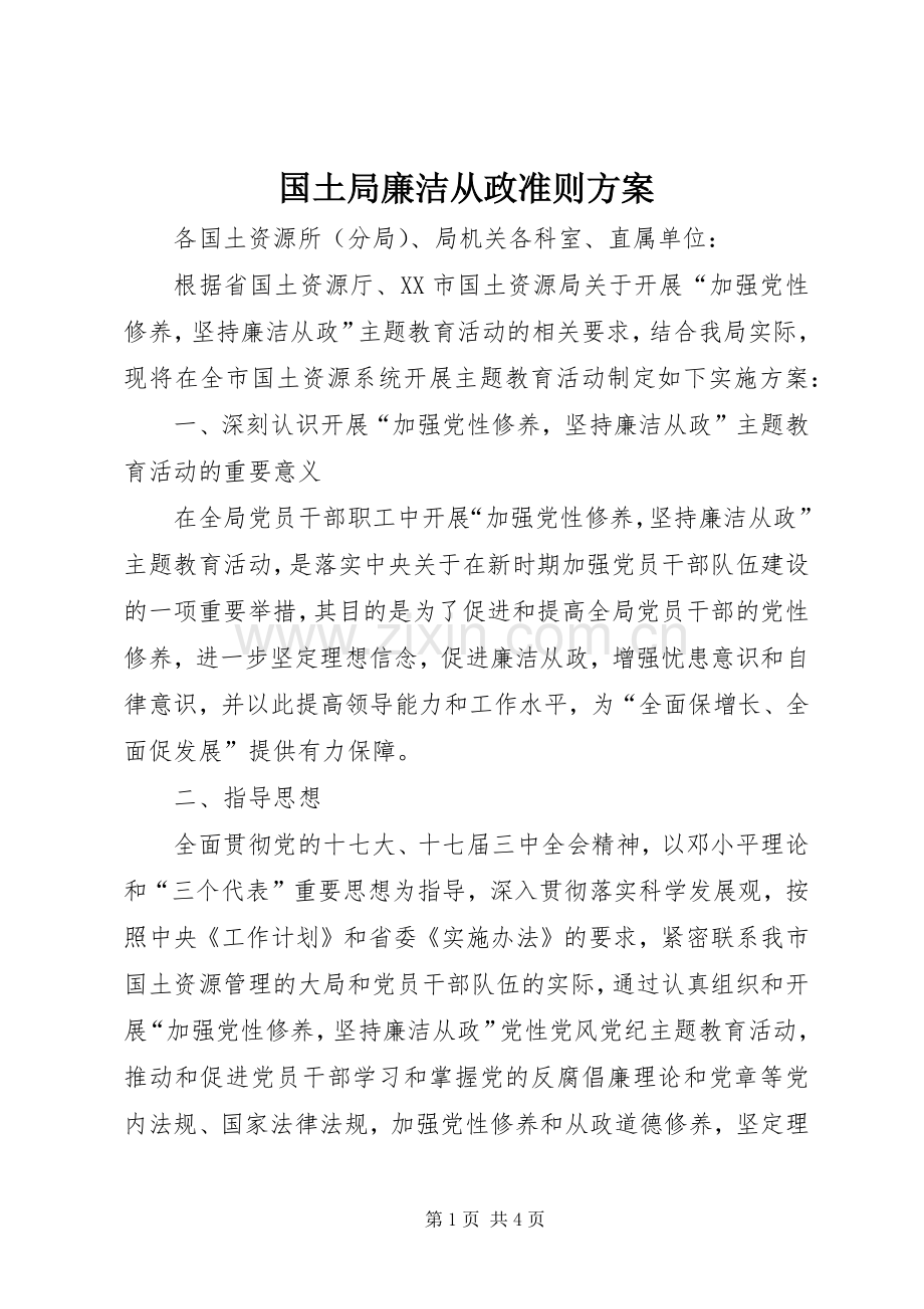 国土局廉洁从政准则实施方案.docx_第1页