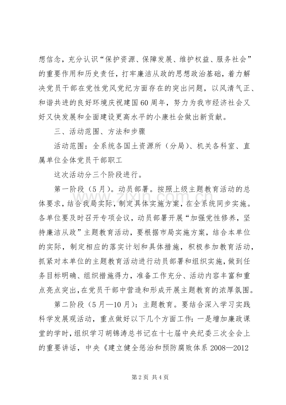 国土局廉洁从政准则实施方案.docx_第2页