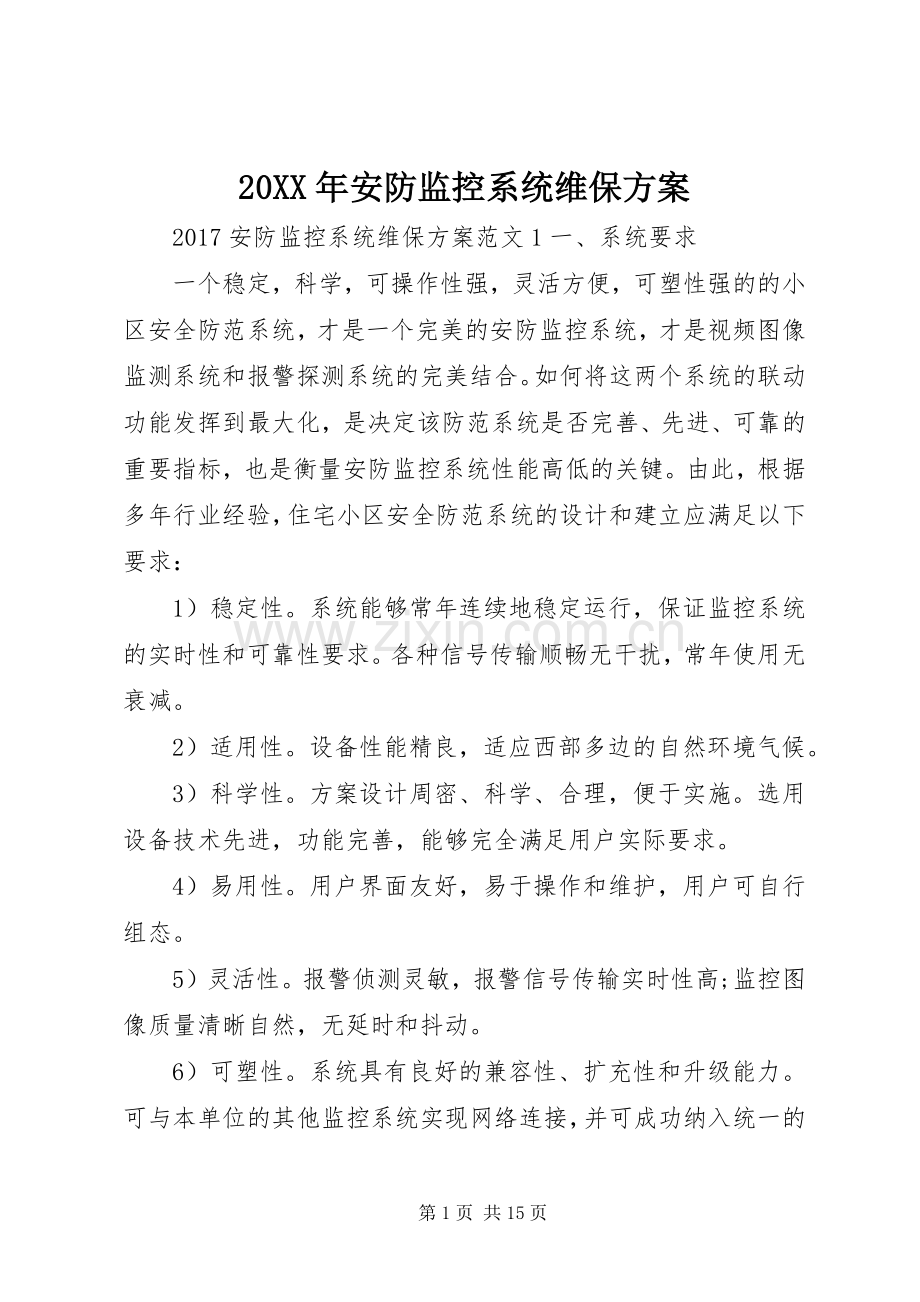 XX年安防监控系统维保实施方案.docx_第1页