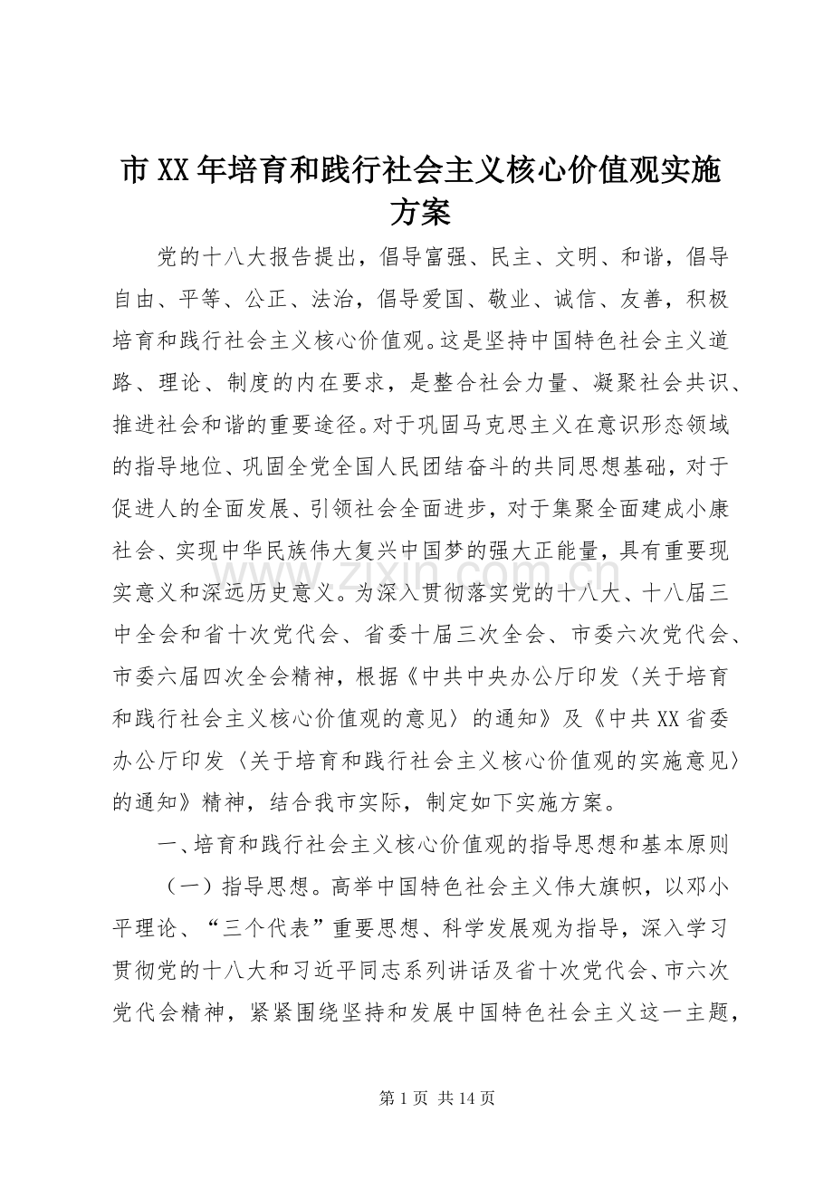 市XX年培育和践行社会主义核心价值观方案.docx_第1页