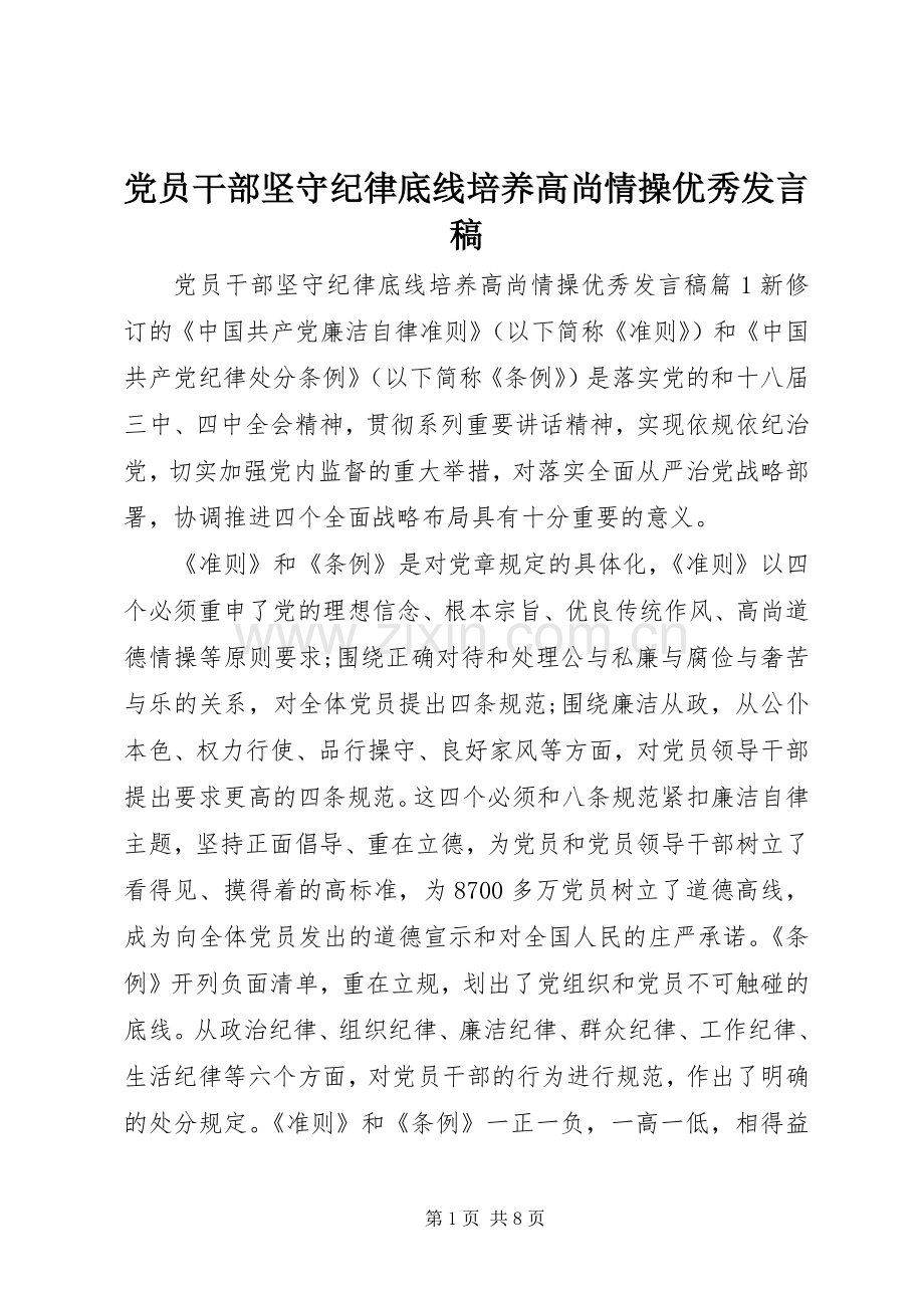 党员干部坚守纪律底线培养高尚情操优秀发言.docx_第1页