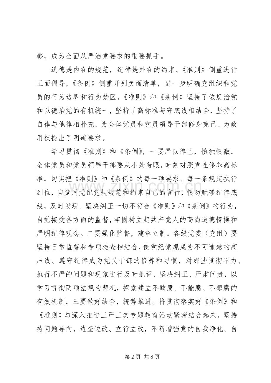 党员干部坚守纪律底线培养高尚情操优秀发言.docx_第2页