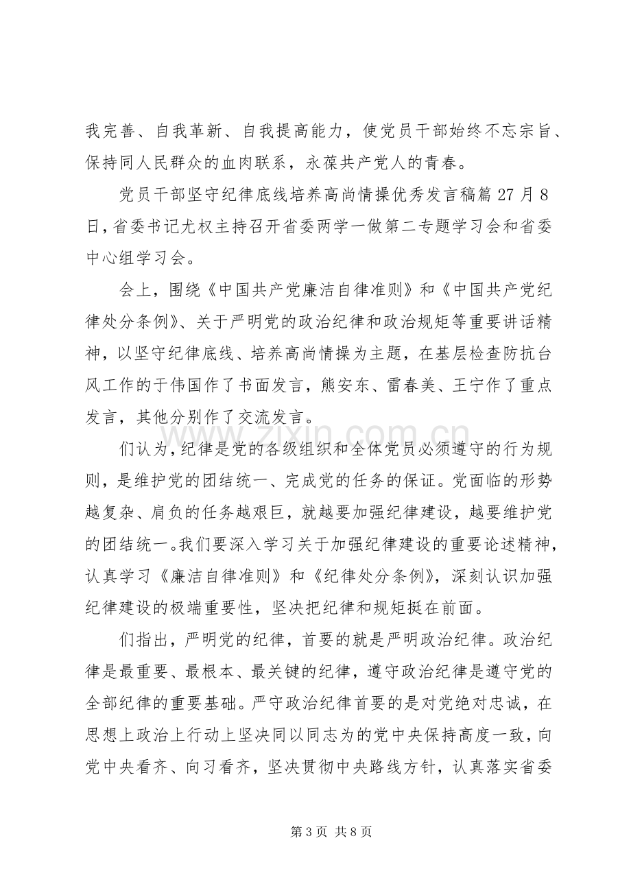 党员干部坚守纪律底线培养高尚情操优秀发言.docx_第3页