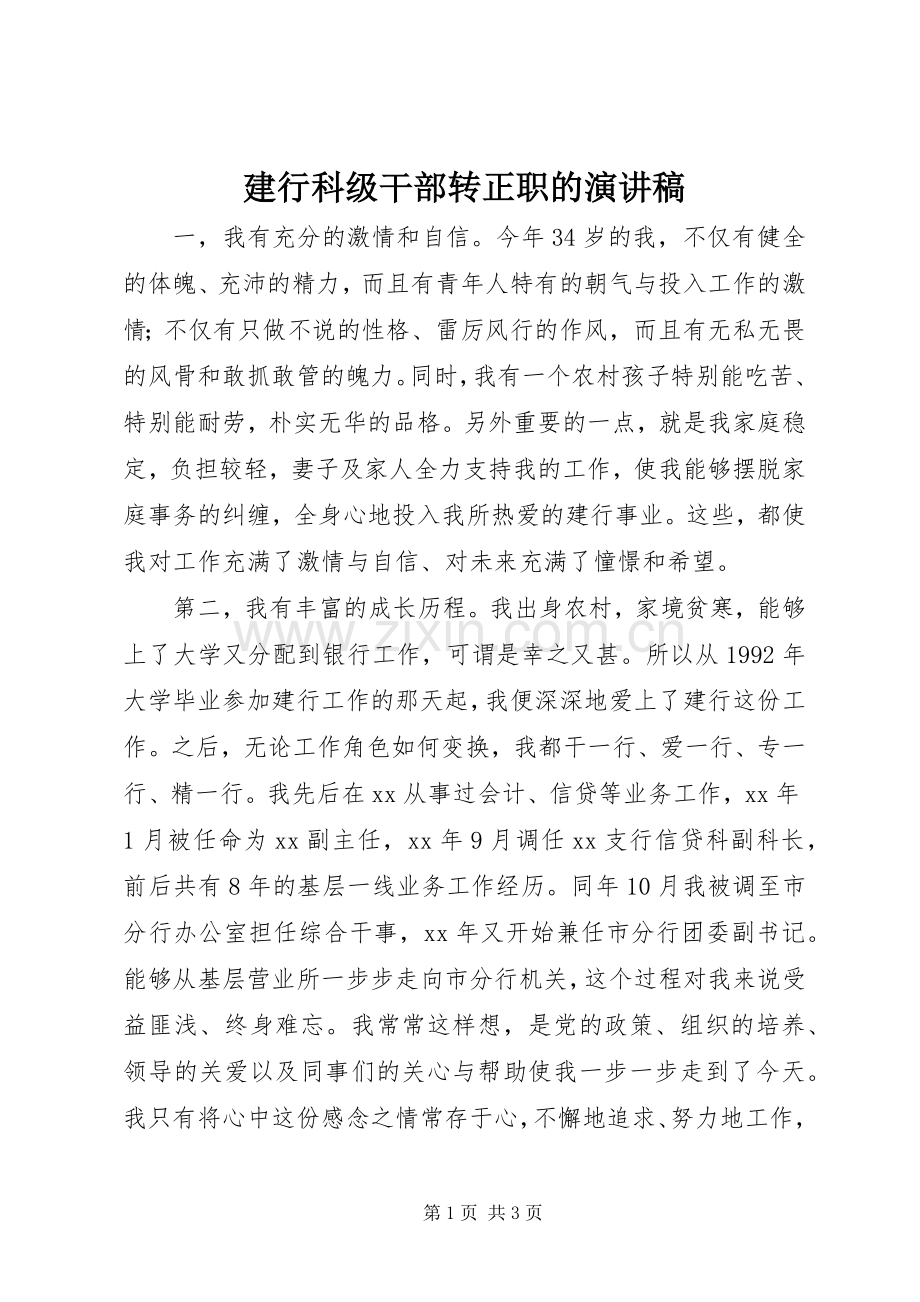 建行科级干部转正职的演讲稿.docx_第1页