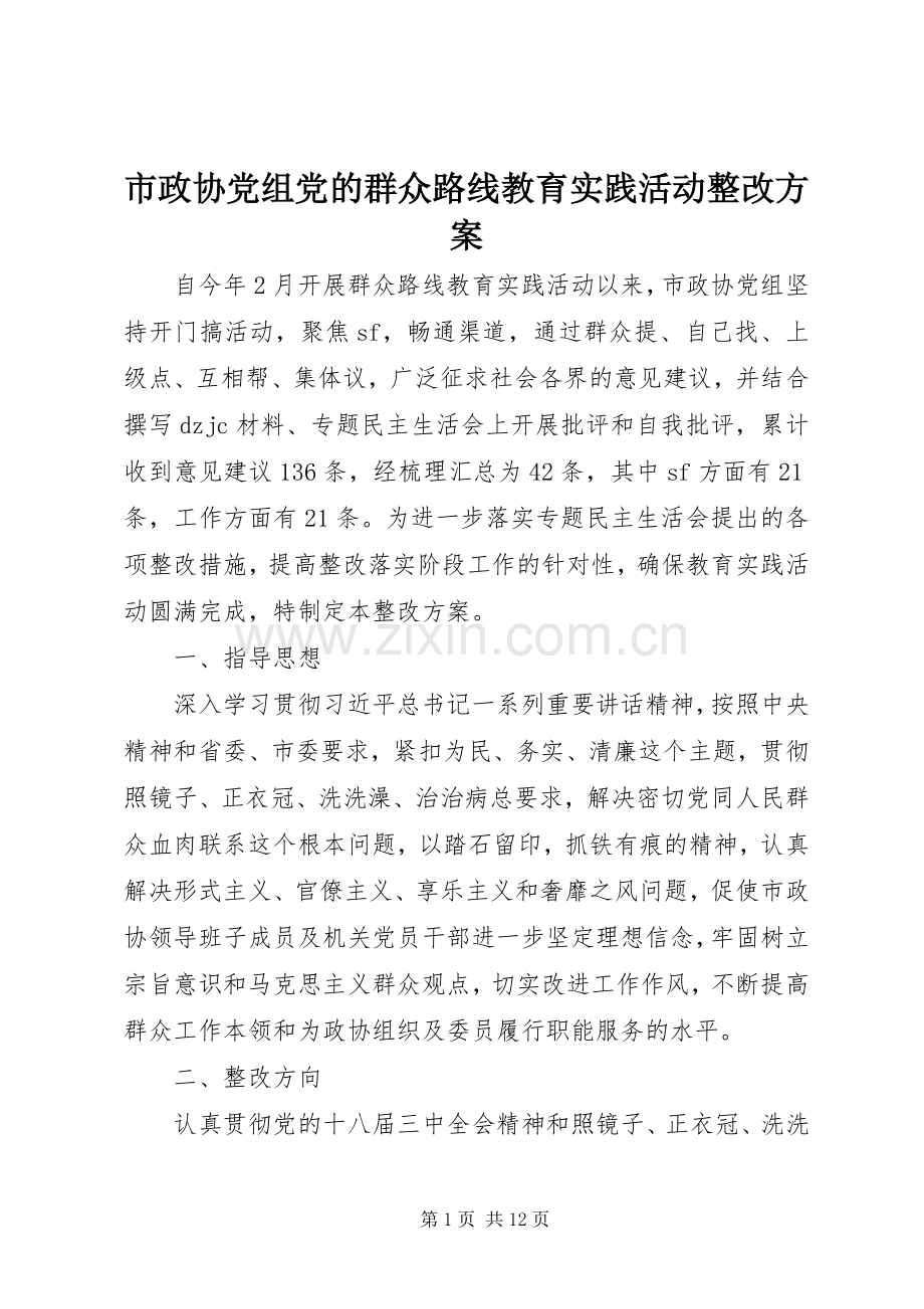 市政协党组党的群众路线教育实践活动整改实施方案.docx_第1页