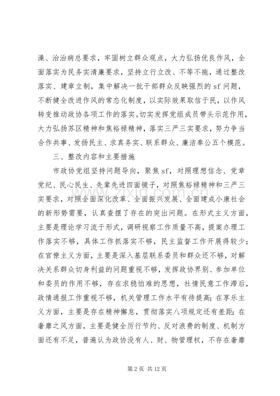 市政协党组党的群众路线教育实践活动整改实施方案.docx_第2页