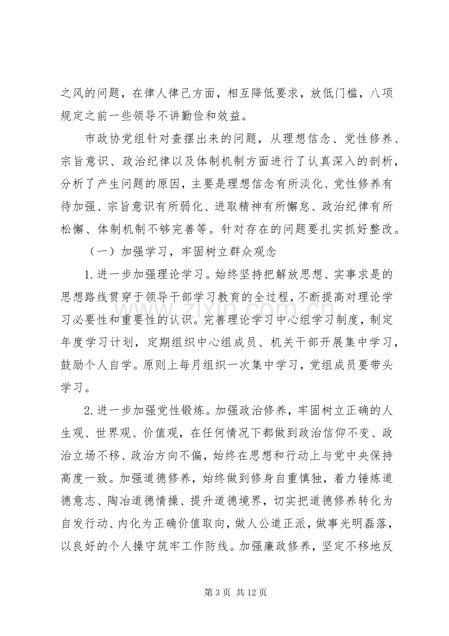 市政协党组党的群众路线教育实践活动整改实施方案.docx_第3页