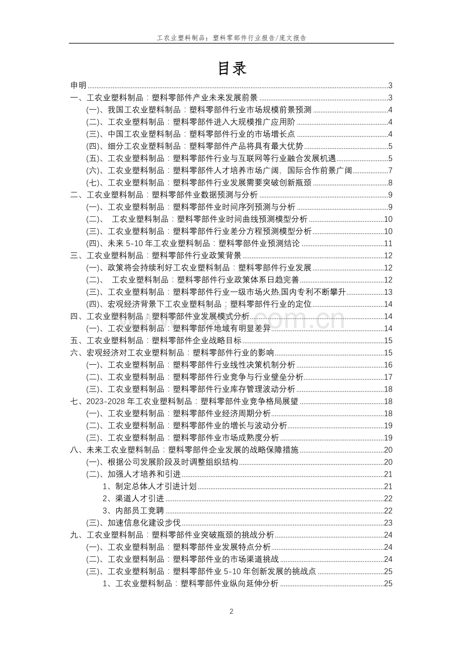 2023年工农业塑料制品：塑料零部件行业分析报告及未来五至十年行业发展报告.docx_第2页