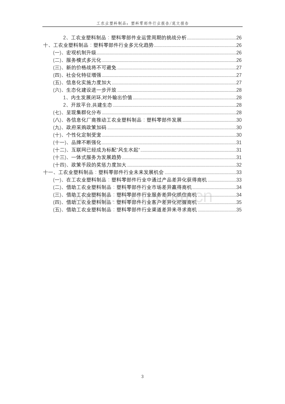 2023年工农业塑料制品：塑料零部件行业分析报告及未来五至十年行业发展报告.docx_第3页