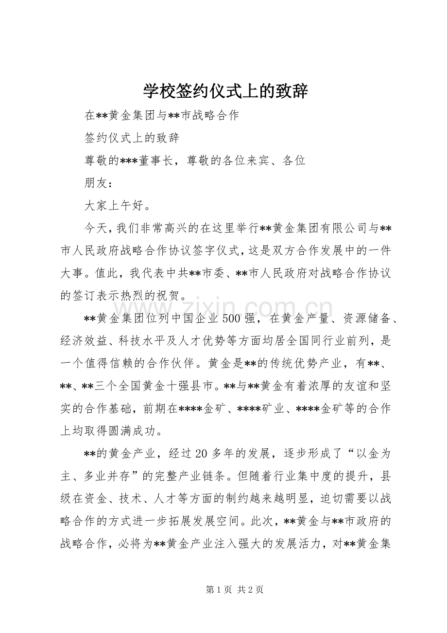 学校签约仪式上的致辞演讲范文.docx_第1页