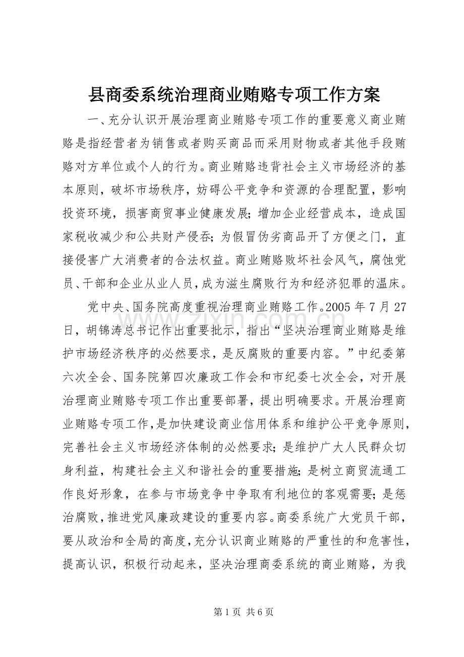 县商委系统治理商业贿赂专项工作实施方案 .docx_第1页