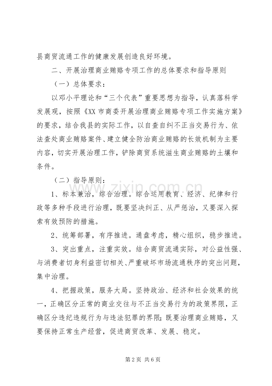 县商委系统治理商业贿赂专项工作实施方案 .docx_第2页