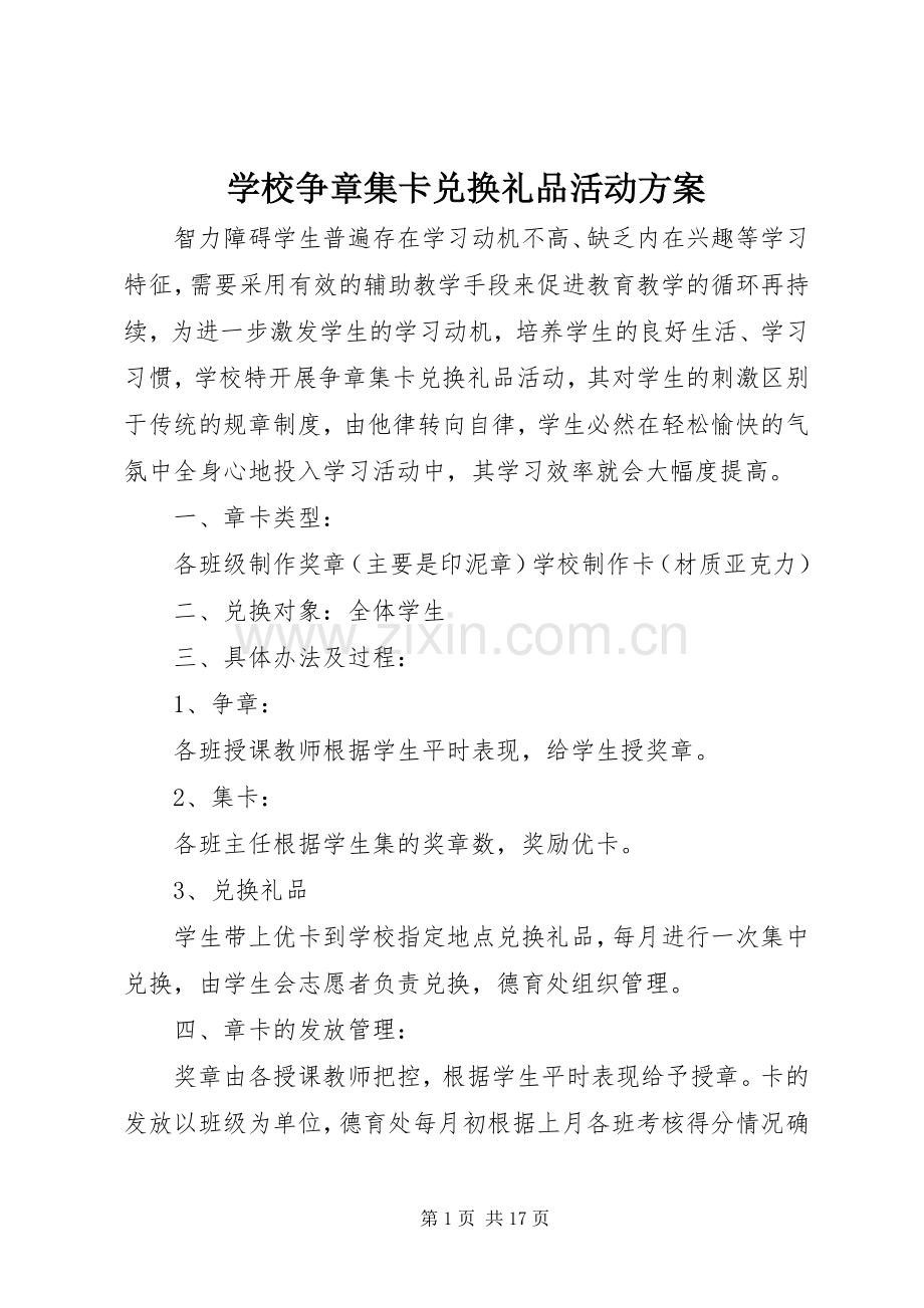 学校争章集卡兑换礼品活动实施方案.docx_第1页