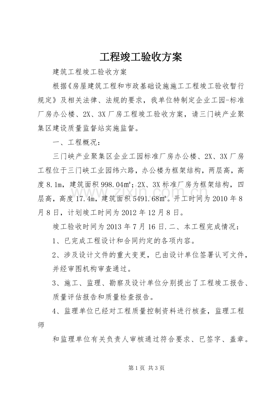 工程竣工验收实施方案 (2).docx_第1页