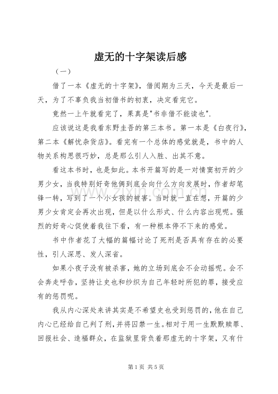 虚无的十字架读后感 .docx_第1页