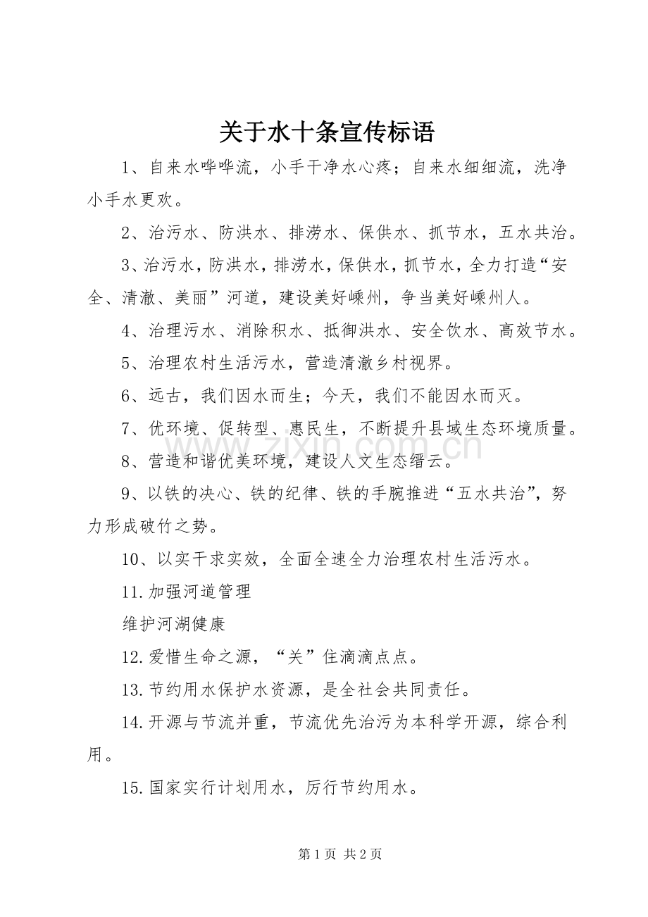 关于水十条宣传标语.docx_第1页