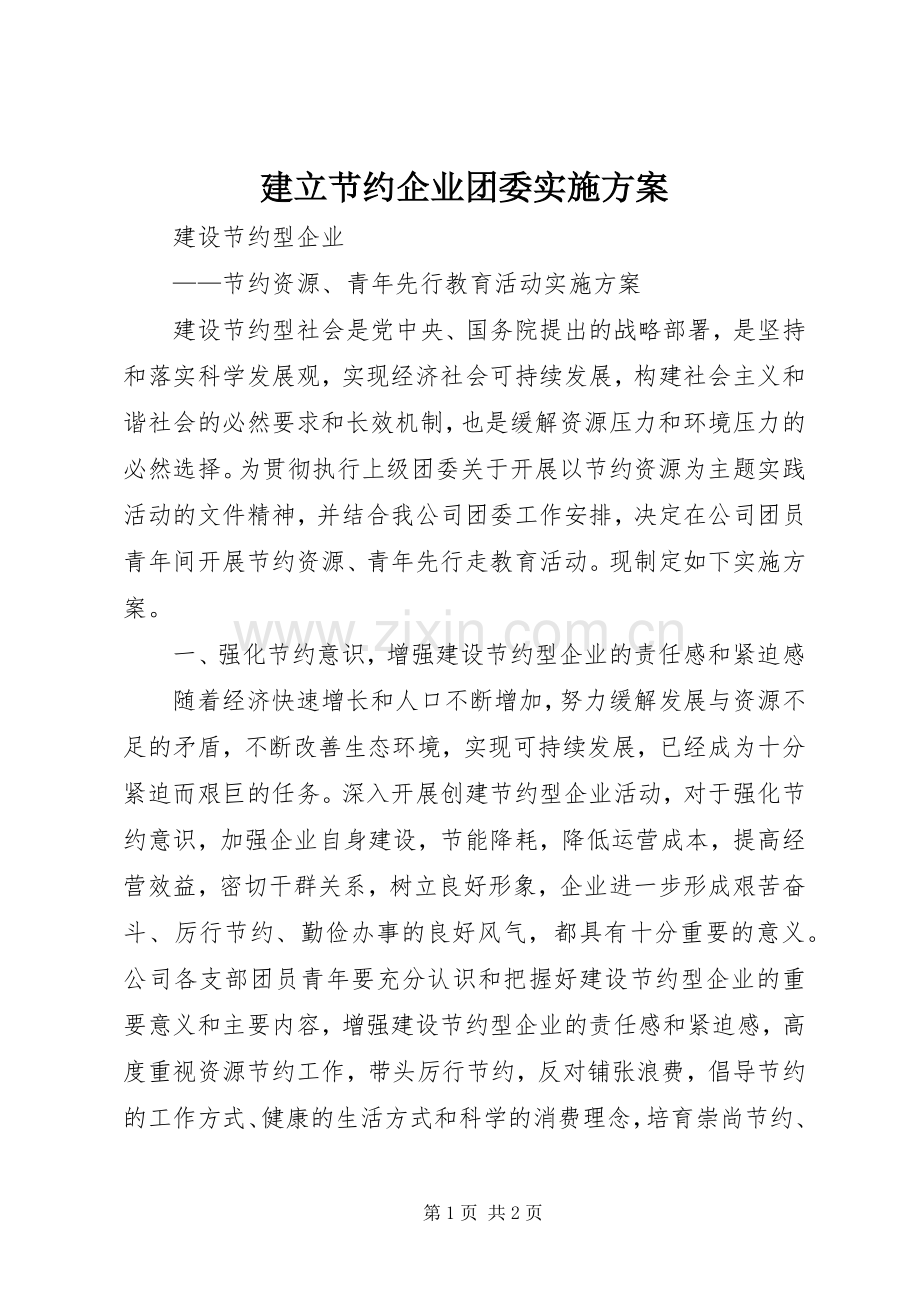 建立节约企业团委方案.docx_第1页