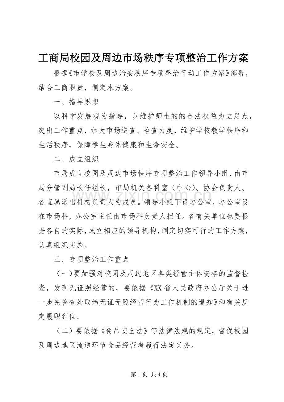 工商局校园及周边市场秩序专项整治工作实施方案.docx_第1页