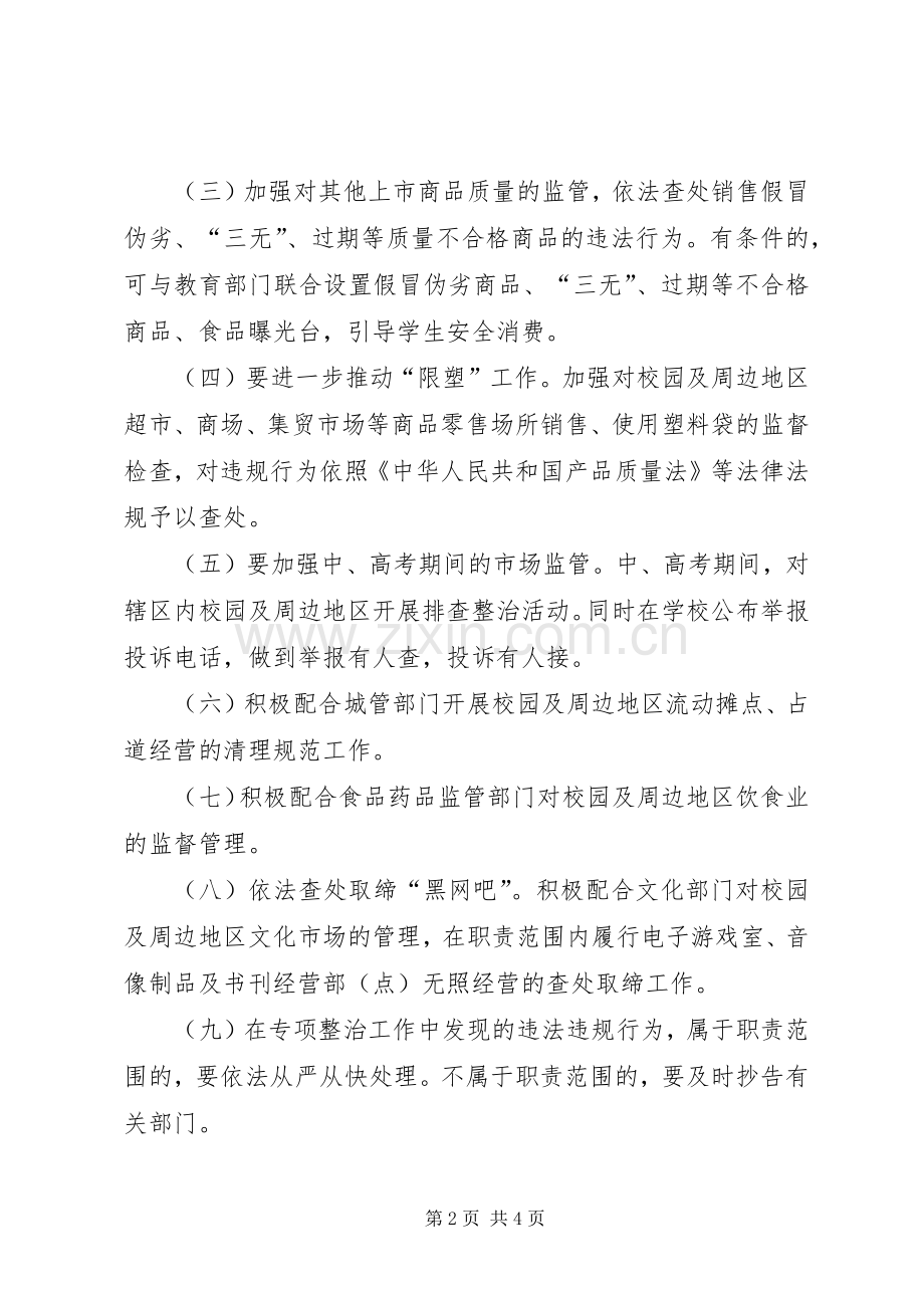 工商局校园及周边市场秩序专项整治工作实施方案.docx_第2页