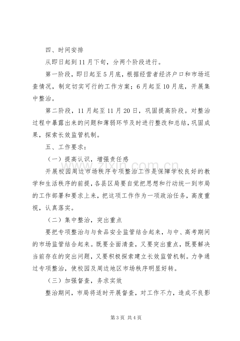 工商局校园及周边市场秩序专项整治工作实施方案.docx_第3页