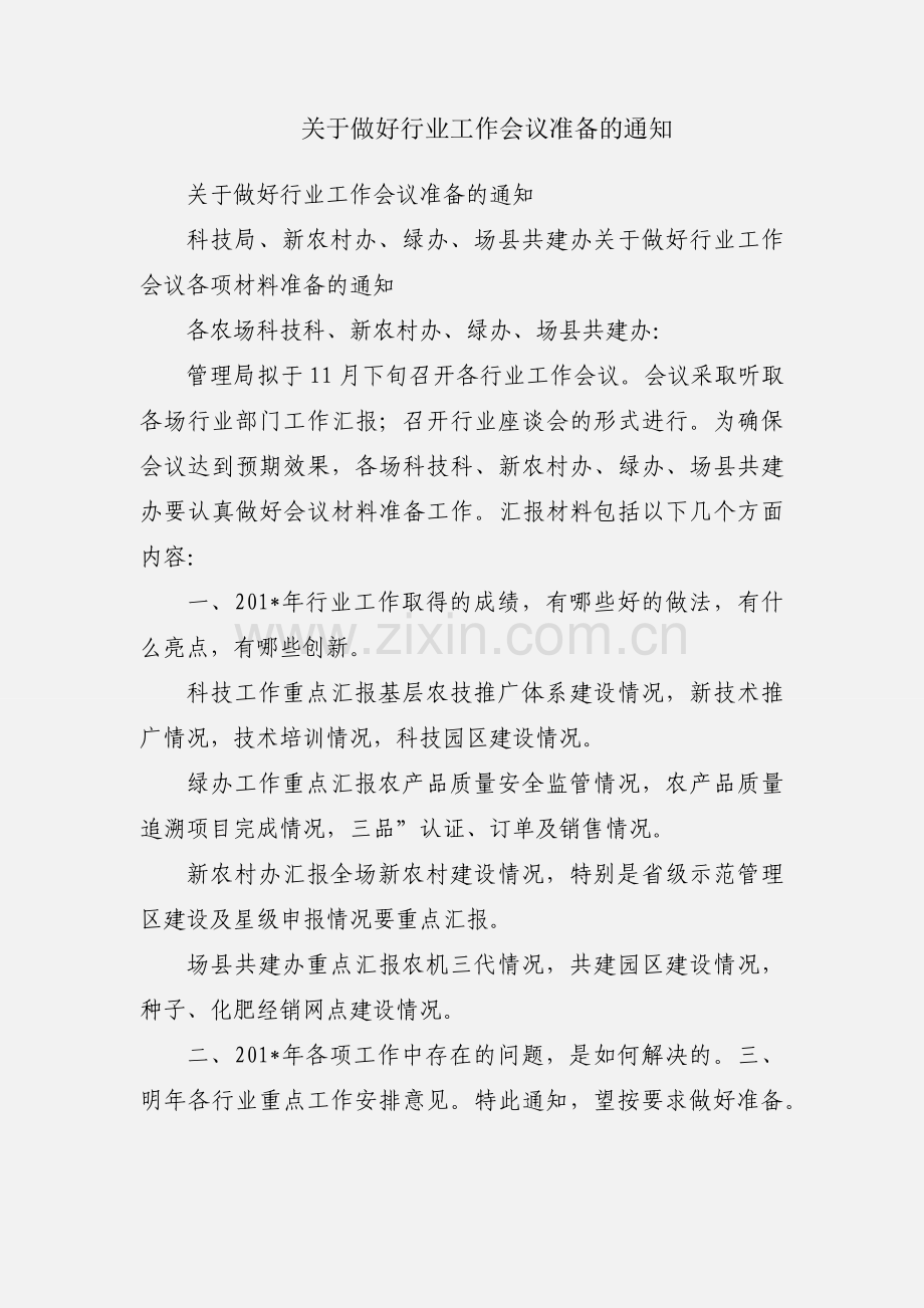 关于做好行业工作会议准备的通知.docx_第1页